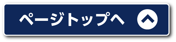 ページトップへ