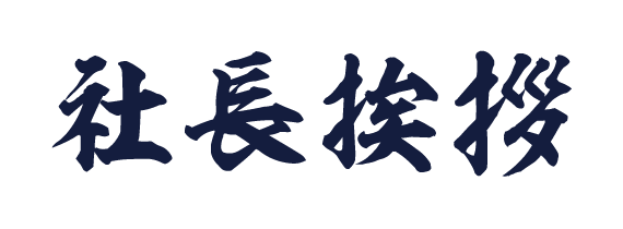 社長挨拶