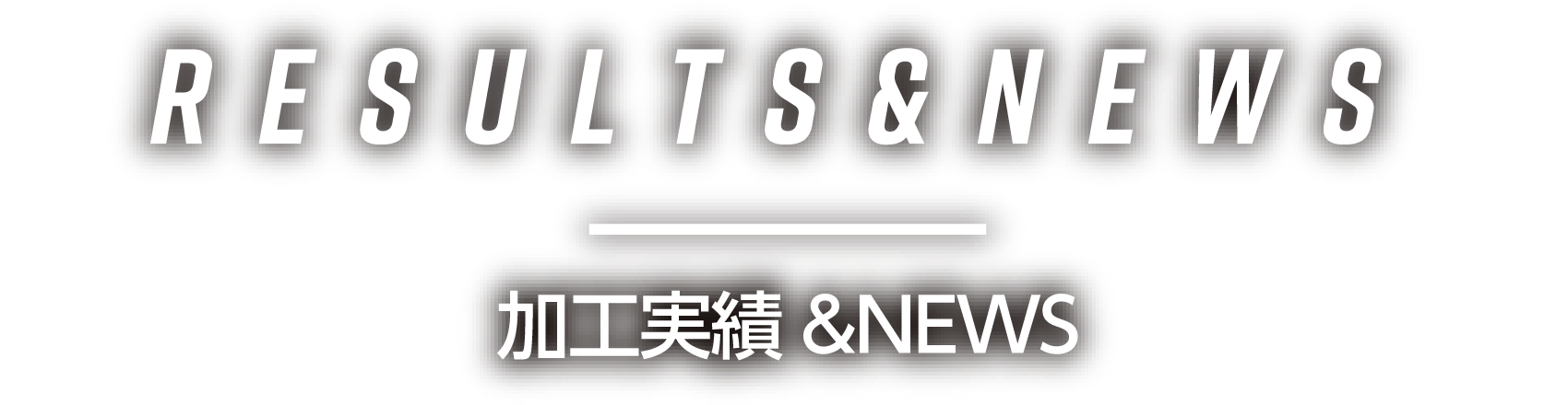 加工実績&NEWS