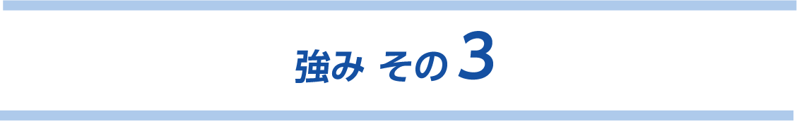 強みその３