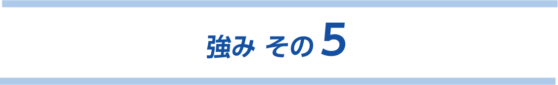 強みその５