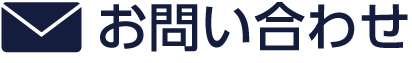 お問い合わせ(E-mail)