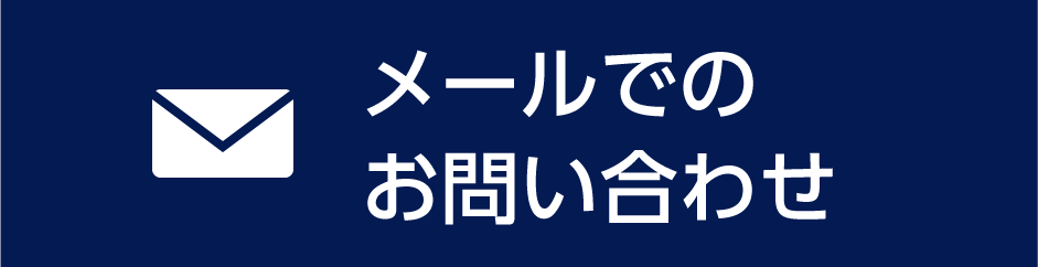 お問い合わせ(E-mail)